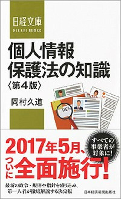 【中古】個人情報保護法の知識 第4版/日経BPM（日本経済新聞出版本部）/岡村久道（新書）