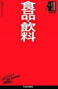 【中古】食品・飲料 /日経BPM(日本経済新聞出版本部)/佐治広(単行本)