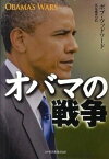 【中古】オバマの戦争 /日経BPM（日本経済新聞出版本部）/ボブ・ウッドワ-ド（単行本）