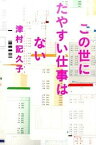 【中古】この世にたやすい仕事はない /日経BPM（日本経済新聞出版本部）/津村記久子（単行本（ソフトカバー））