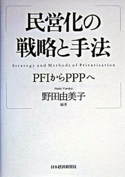 【中古】民営化の戦略と手法 PFIからPPPへ /日経BPM（日本経済新聞出版本部）/野田由美子（単行本）