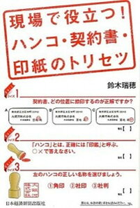 【中古】現場で役立つ！ハンコ・契約書・印紙のトリセツ /日経BPM（日本経済新聞出版本部）/鈴木瑞穂（単行本（ソフトカバー））