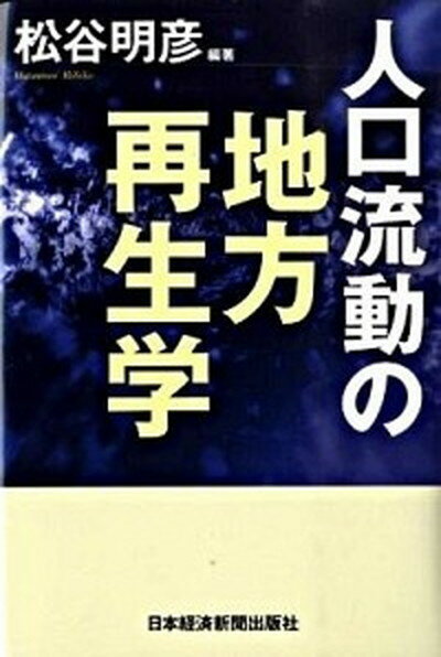 ◆◆◆おおむね良好な状態です。中古商品のため若干のスレ、日焼け、使用感等ある場合がございますが、品質には十分注意して発送いたします。 【毎日発送】 商品状態 著者名 松谷明彦 出版社名 日経BPM（日本経済新聞出版本部） 発売日 2009年06月 ISBN 9784532353698