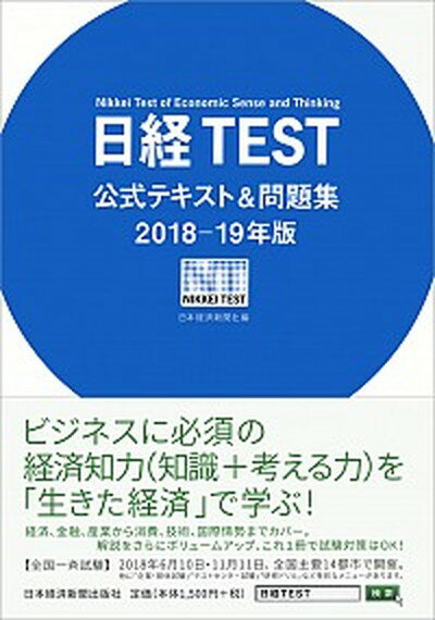 【中古】日経TEST公式テキスト＆問題集 2018-19年版 /日経BPM（日本経済新聞出版本部）/日本経済新聞社（単行本（ソフトカバー））