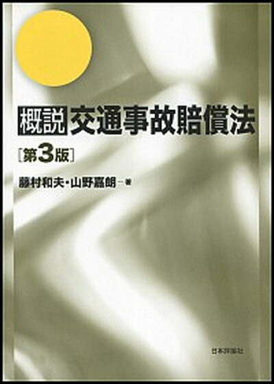 ◆◆◆非常にきれいな状態です。中古商品のため使用感等ある場合がございますが、品質には十分注意して発送いたします。 【毎日発送】 商品状態 著者名 藤村和夫、山野嘉朗 出版社名 日本評論社 発売日 2014年07月 ISBN 9784535516281