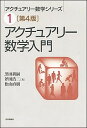 【中古】アクチュアリ-数学入門 第4版/日本評論社/黒田耕嗣(単行本)