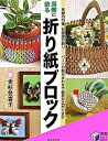 【中古】素敵に飾る折り紙ブロック /日本文芸社/金杉登喜子(単行本)