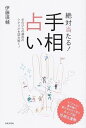 【中古】絶対当たる！手相占い 手のひらの運命のシナリオを読み解く！ /日本文芸社/伊藤瑛輔（単行本（ソフトカバー））