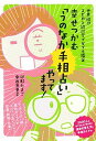 【中古】幸せつかむ「うのなか手相占い」やってます！ 世界初！？スピカと統計学でダブル鑑定 /日本文芸社/卯野たまご（単行本（ソフトカバー））