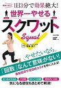 【中古】世界一やせるスクワット 超カンタン！1日3分で効果絶大！ /日本文芸社/坂詰真二（単行本（ソフトカバー））