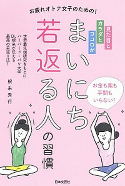 【中古】見た目とカラダとココロがまいにち若返る人の習慣 お疲れオトナ女子のための！ /日本文芸社/根来秀行（単行本（ソフトカバー））