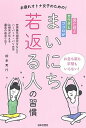 【中古】見た目とカラダとココロがまいにち若返る人の習慣 お疲れオトナ女子のための! /日本文芸社/根来秀行(単行本(ソフトカバー))