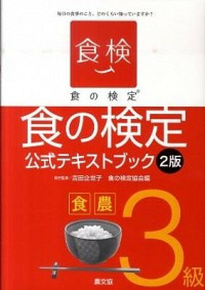 【中古】食の検定食農3級公式テキストブック 2版/食の検定協会/食の検定協会（単行本）