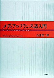 【中古】メディアのフランス語入門 ル・モンドからインタ-ネットまで /白水社/石井洋二郎（単行本）