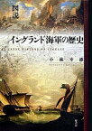 【中古】図説イングランド海軍の歴史 /原書房/小林幸雄（単行本）