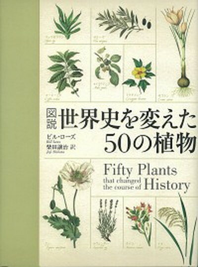 【中古】図説世界史を変えた50の植物 /原書房/ビル・ロ-ズ（単行本）