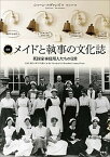 【中古】図説メイドと執事の文化誌 英国家事使用人たちの日常 /原書房/シャ-ン・エヴァンズ（単行本）