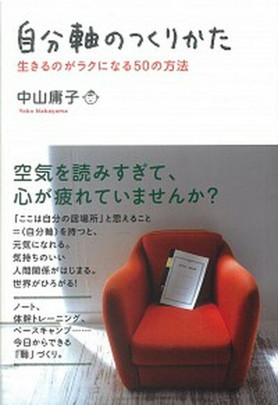 ◆◆◆カバーに傷みがあります。中古ですので多少の使用感がありますが、品質には十分に注意して販売しております。迅速・丁寧な発送を心がけております。【毎日発送】 商品状態 著者名 中山庸子 出版社名 原書房 発売日 2013年08月 ISBN 9784562049363