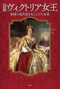 【中古】図説ヴィクトリア女王 英国の近代化をなしとげた女帝 /原書房/デボラ・ジャッフェ(単行本)