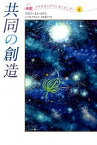 【中古】共同の創造 /直日/ウラジ-ミル・メグレ（単行本）