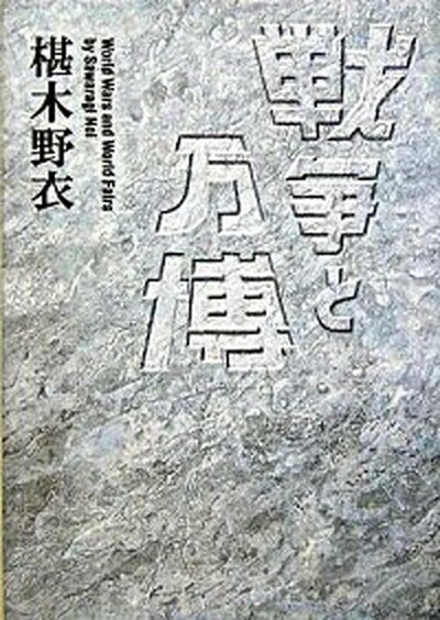 【中古】戦争と万博 /美術出版社/椹木野衣（単行本）