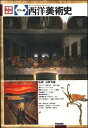 【中古】西洋美術史 カラ-版 増補新装/美術出版社/高階秀爾(単行本)