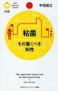 【中古】粘菌 その驚くべき知性 /PHP研究所/中垣俊之(新書)