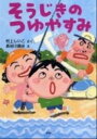 【中古】そうじきのつゆやすみ /PHP研究所/村上しいこ(単行本)