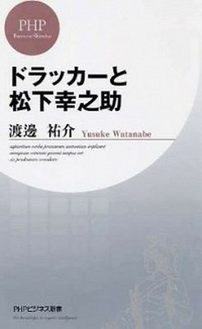 【中古】ドラッカ-と松下幸之助 /PHP研究所/渡邊祐介（新書）