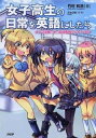 【中古】女子高生の日常を英語にしたら 4コマ漫画で学ぶ英語表現ウルトラ100 /PHP研究所/竹村和浩(単行本(ソフトカバー))