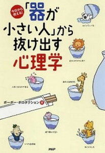 【中古】「器が小さい人」から抜け出す心理学 今日から使える! /PHP研究所/ポ-ポ-・ポロダクション(単行本(ソフトカバー))