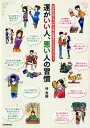 【中古】運がいい人、悪い人の習慣 風水師が教える、お金・仕事・恋愛運をみるみる上げる /PHP研究所/林秀靜(単行本(ソフトカバー))