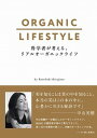 【中古】科学者が考える、リアルオ-ガニックライフ ORGANIC LIFESTYLE /ハ-スト婦人画報社/北島寿(単行本)