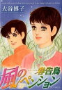 【中古】風のペンション-春告鳥- PENSION YAMASHINA SERIES /双葉社/大谷博子(コミック)
