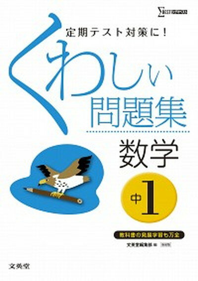 【中古】くわしい問題集数学 中学1年 〔新装版〕/文英堂/文英堂（単行本（ソフトカバー））