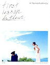 【中古】ラ・フル-ルのコサ-ジュ first lesson la fleur /文化出版局/ラ・フル-ル(単行本(ソフトカバー))