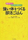 強い体をつくる部活ごはん 練習が身につく！試合で実力が発揮できる！ /文化出版局/文化出版局（単行本（ソフトカバー））