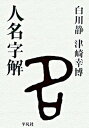 【中古】人名字解 /平凡社/白川静(単行本)