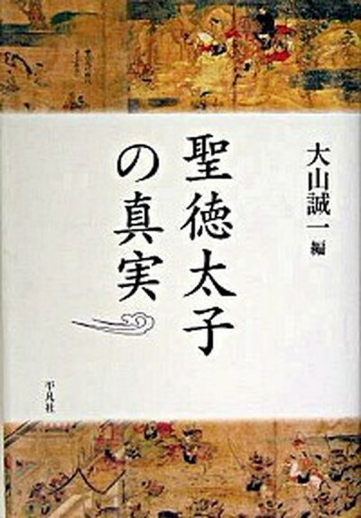 【中古】聖徳太子の真実 /平凡社/大山誠一（単行本）