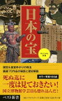 【中古】日本の宝 /ベストセラ-ズ/京都国立博物館（新書）