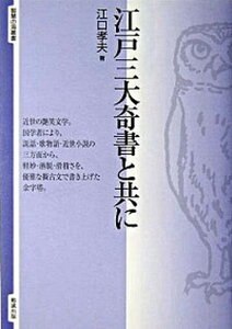 【中古】江戸三大奇書と共に /勉誠出版/江口孝夫（単行本）