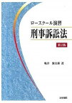 【中古】ロ-スク-ル演習刑事訴訟法 第2版/法学書院/亀井源太郎（単行本）