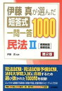 【中古】伊藤真が選んだ短答式一問一答1000民法 2 第2版/法学書院/伊藤真（法律）（単行本）