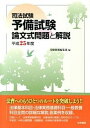 【中古】司法試験予備試験論文式問題と解説 平成25年度 /法学書院/受験新報編集部（単行本）