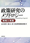 【中古】政策研究のメソドロジ- 戦略と実践 /法律文化社/北川正恭（単行本）