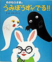 【中古】めがねうさぎのうみぼうずがでる!! /ポプラ社/せなけいこ(大型本)