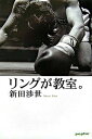 【中古】リングが教室。 /ポプラ社/新田渉世(単行本)