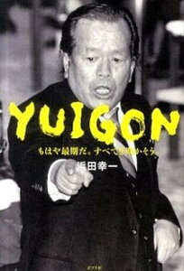 【中古】YUIGON もはや最期だ。すべてを明かそう。 /ポプラ社/浜田幸一(単行本)