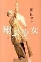 【中古】翔ぶ少女 /ポプラ社/原田マハ（単行本）