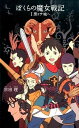 【中古】ぼくらの魔女戦記 1 /ポプラ社/宗田理(単行本)